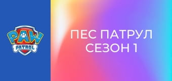 Пес патрул Сезон 1 Епизод 21