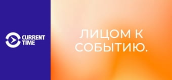 Лицом к событию.