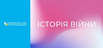 "Історія війни".