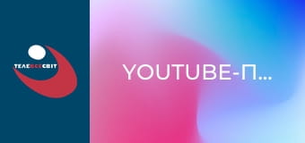 Youtube-проекти.