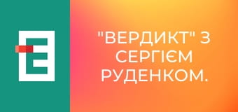 "Вердикт" з Сергієм Руденком.