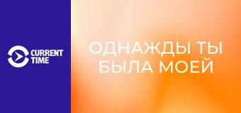 Реальное кино. Д/ф "Однажды ты была моей мамой".