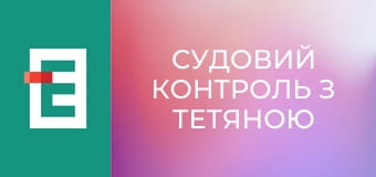 Судовий контроль з Тетяною Шустровою.