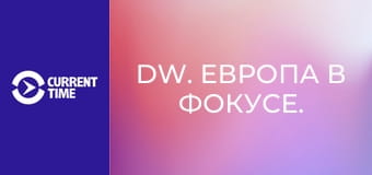 DW. Европа в фокусе.