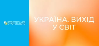 "Україна. Вихід у світ".