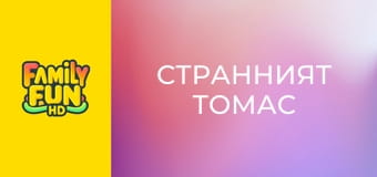 Странният Томас
