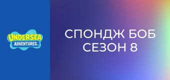 Спондж Боб Сезон 8 Епизод 23