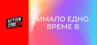 Имало едно време в Ел Ей