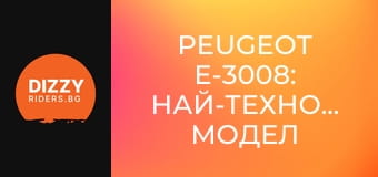 Peugeot e-3008: Най-технологичният модел на марката?