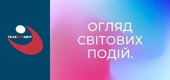 Огляд світових подій.