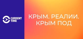 Крым. Реалии. Крым под ударами. Стратегия и последствия.