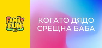 Когато дядо срещна баба