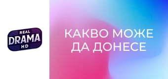 Какво може да донесе любовта