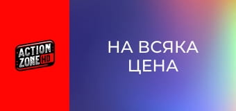 На всяка цена