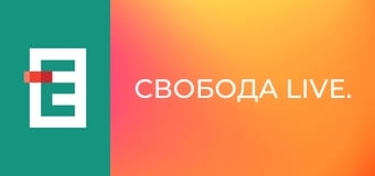 Свобода Live.
