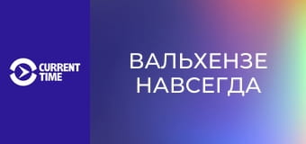 Реальное кино. Д/ф "Вальхензе навсегда".
