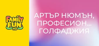 Артър Нюмън, професионален голфаджия