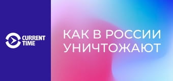 Д/ф "Как в России уничтожают природу ради угля для Китая".