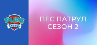 Пес патрул Сезон 2 Епизод 2