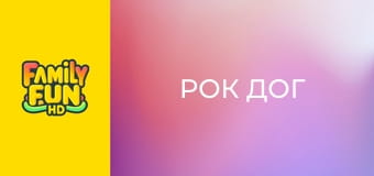 Рок дог