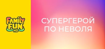 Супергерой по неволя