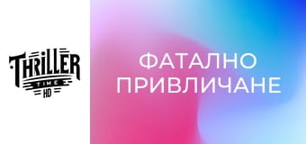 Фатално привличане