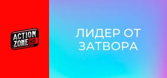 Лидер от затвора