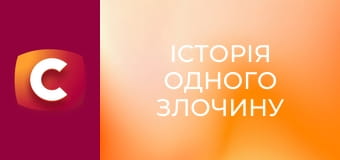 "Історія одного злочину", 5 сезон, 48 еп. "Ворона".