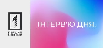 Інтерв'ю дня.