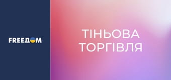 Д/ф "Тіньова торгівля".