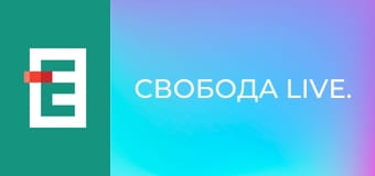 Свобода Live.