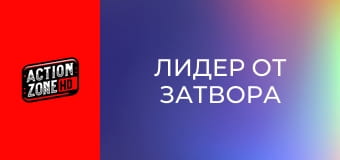 Лидер от затвора