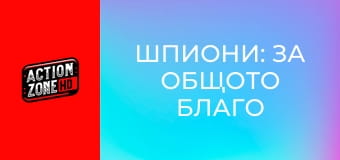 Шпиони: За общото благо