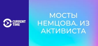 Мосты Немцова. Из активиста в губернаторы.