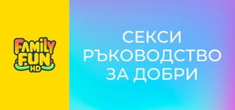 Секси ръководство за добри момичета