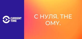 С нуля. The OMY.