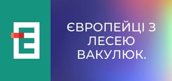 Європейці з Лесею Вакулюк.