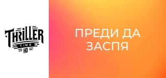 Преди да заспя