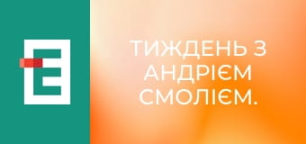 Тиждень з Андрієм Смолієм.