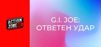 G.I. Joe: Ответен удар
