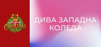 Дива западна Коледа