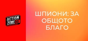 Шпиони: За общото благо