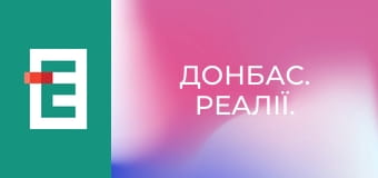 Донбас. Реалії. Донбас. Реалії.