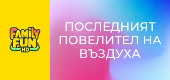 Последният повелител на въздуха