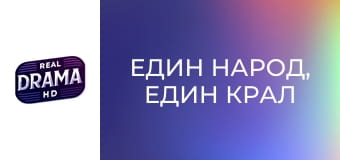 Един народ, един крал