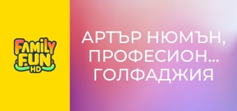 Артър Нюмън, професионален голфаджия