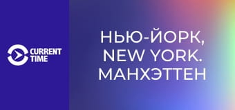 Нью-Йорк, New York. Манхэттен изнутри.