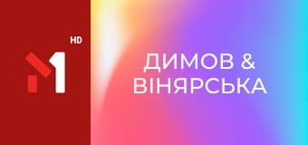 Димов & Вінярська