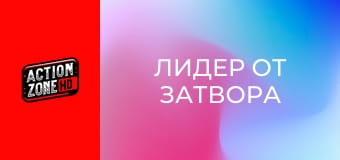 Лидер от затвора