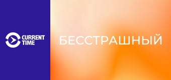 Почти взрослые. Д/ф "Бесстрашный".